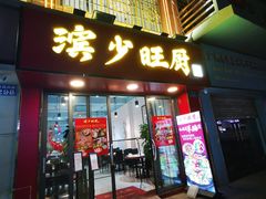 -滨少旺厨(惠福西路店)