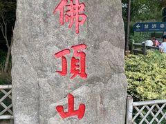 -普陀山风景区-佛顶山