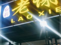 门面-老谢野馄饨(延安路店)