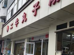 -二牛丸子汤(杏花岭店)
