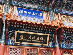 门面-眉州东坡(亚运村店)