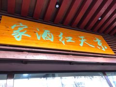 门面-京天红酒家(虎坊路店)