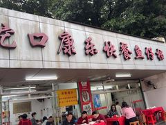 -蛇口康乐快餐鱼仔档(翠苑小区店)