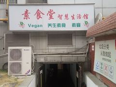 -素清香(解放路店)