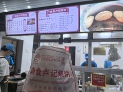 -尚食卢记烧饼(凤凰路总店)