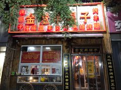 门面-芦月轩羊蝎子(劲松店)
