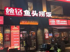 -魏铭鱼头捞饭(晋阳路店)