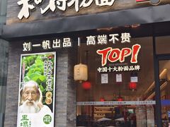 -和府捞面(沙坪坝华宇广场店)