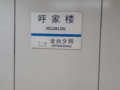 -呼家楼(地铁站)