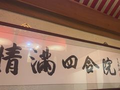 -情满四合院•京菜•烤鸭(动物园店)