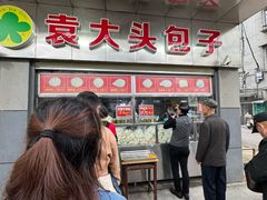 -袁大头包子(光华路店)