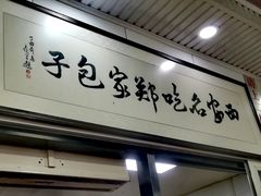 门面-郑家包子牛肉拉面(尚勤路店)