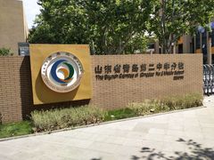 -山东省青岛第二中学(江西路分校)