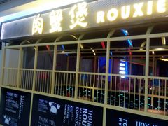 门面-谢蟹浓·肉蟹煲(新奥店)