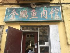门面-金鹏鱼肉馆
