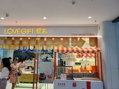 门面-LOVEGIFT爱礼(八佰伴店)