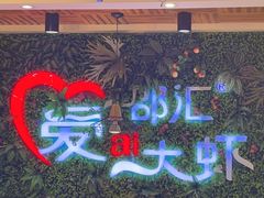 -邵汇大虾(同康路店)