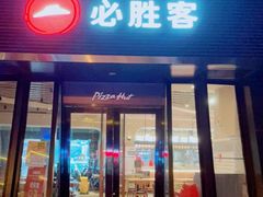 门面-必胜客(大东海店)