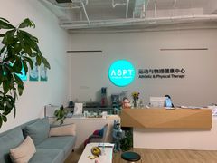 -APT运动康复中心(徐汇万科店)