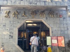 -吴作人艺术馆