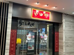 -沙田轩(古北店)