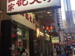 -麦文记面家(佐敦店)