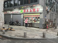 -袁大头包子(光华路店)