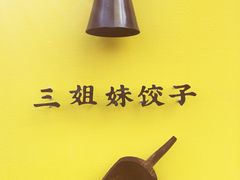 -三姐妹饺子(东木头市店)