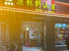 -原林野山菌火锅·炒菌(关上野生菌一条街店)