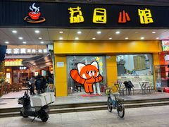 -荔园小馆(园岭新村二期店)