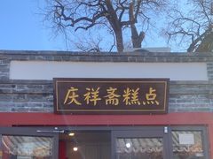 -庆祥斋糕点厂(留学路店)