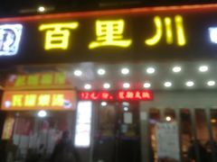 门面-百里川私房菜(丰登北路店)