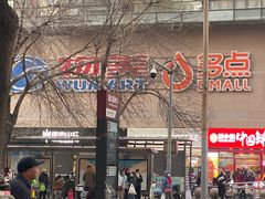 -物美大卖场(玉蜓桥店)