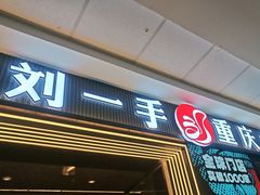 -刘一手重庆火锅(万达广场颍泉店)
