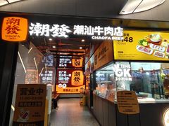 -潮发潮汕牛肉店(永庆坊店)