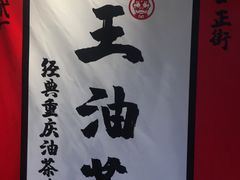 -大王油茶(二厂文创公园店)