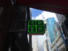 -华嫂冰室(尖沙咀店)