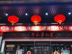 门面-令氏家外家岐山面(火炬路店)