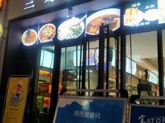 门面-三好食堂(煎饺·馄饨·肉饼米线·盛世广场店)