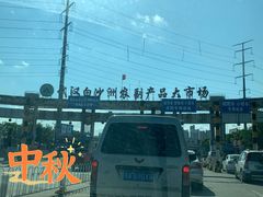 -白沙洲农产品大市场海鲜交易区