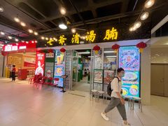 门面-七爷清汤腩·港式餐厅(金狮广场店)