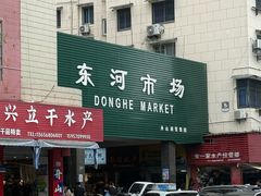-东河市场