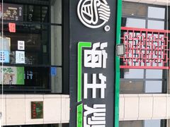 门面-海生炒面  盐池手抓羊肉馆(鼓楼南街店)