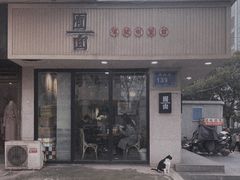 -囿面传统制面馆(中央路店)