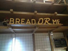 -面包与我Bread Or Me(长城汇店)