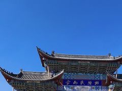 -云南民族村