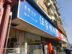 门面-汪家馄饨(集庆路店)