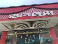 -南海食街(佛冈店)