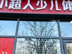 -赫石少儿体能馆(奥森店)