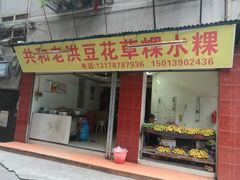 门面-共和老洪豆花草粿水粿